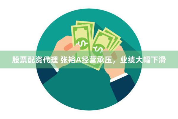 股票配资代理 张裕A经营承压，业绩大幅下滑