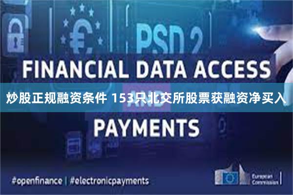 炒股正规融资条件 153只北交所股票获融资净买入