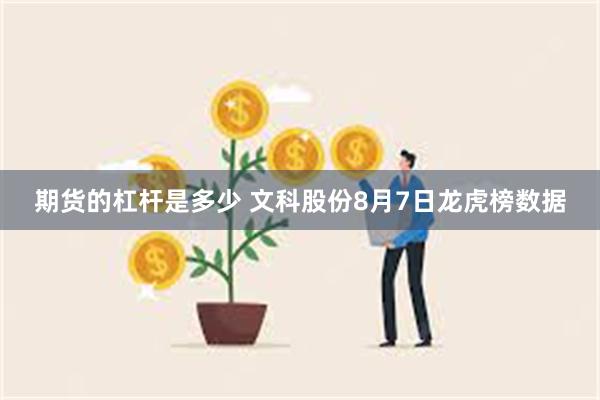 期货的杠杆是多少 文科股份8月7日龙虎榜数据